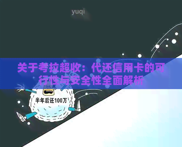 关于考拉超收：代还信用卡的可行性与安全性全面解析