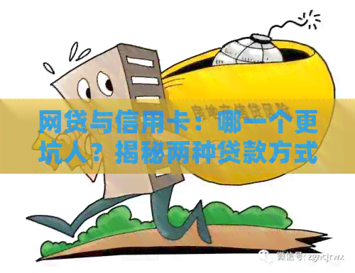 网贷与信用卡：哪一个更坑人？揭秘两种贷款方式的优缺点比较