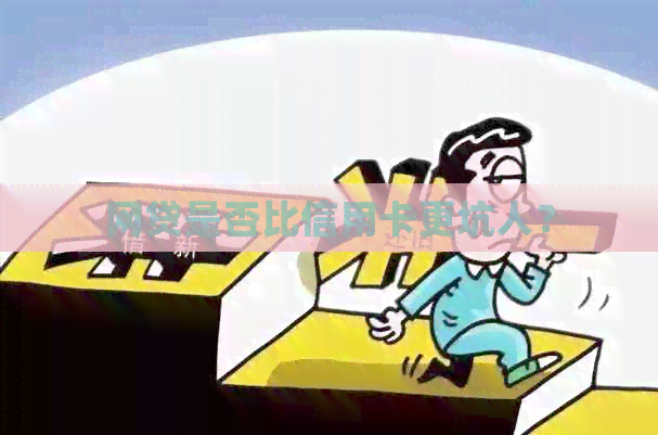 网贷是否比信用卡更坑人？