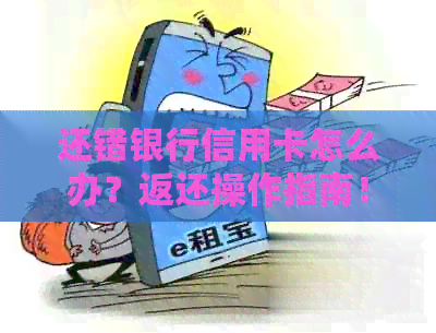 还错银行信用卡怎么办？返还操作指南！