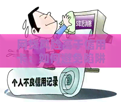 网贷风险高于信用卡:如何避免陷阱并保护财务安全 网贷风险高于信用卡:如何避免陷阱并保护财务安全