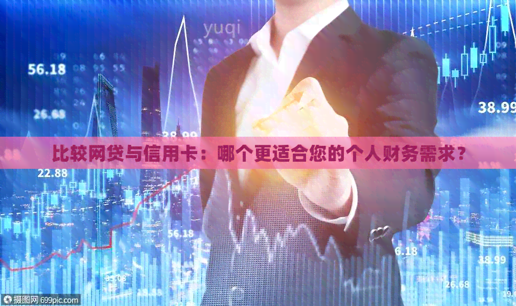 比较网贷与信用卡：哪个更适合您的个人财务需求？