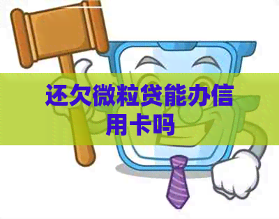 还欠微粒贷能办信用卡吗