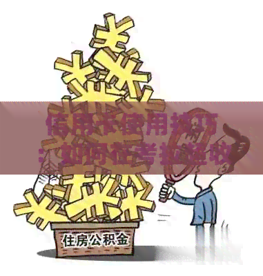 信用卡使用技巧：如何在考拉超收中轻松办理并高效使用？