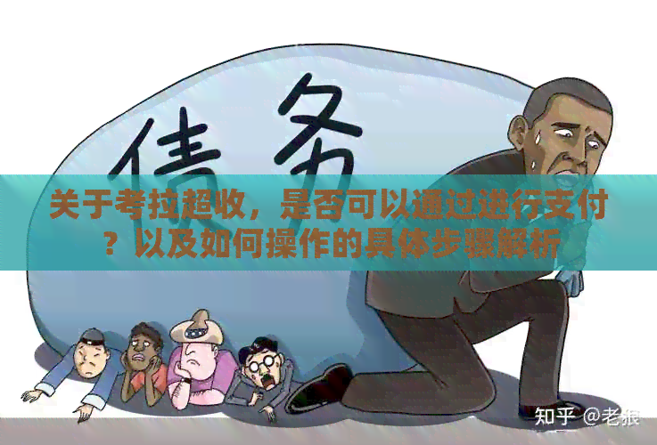 关于考拉超收，是否可以通过进行支付？以及如何操作的具体步骤解析