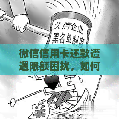 微信信用卡还款遭遇限额困扰，如何突破限制？
