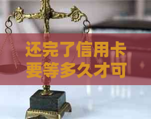 还完了信用卡要等多久才可以取钱？恢复时间是多久？
