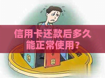 信用卡还款后多久能正常使用？