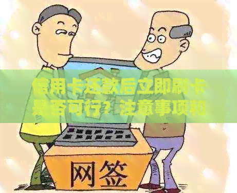信用卡还款后立即刷卡是否可行？注意事项和限制一览