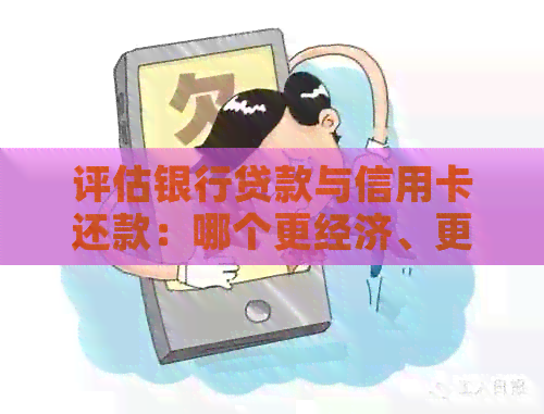 评估银行贷款与信用卡还款：哪个更经济、更安全？