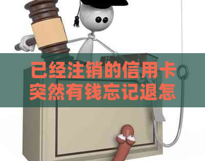 已经注销的信用卡突然有钱忘记退怎么办