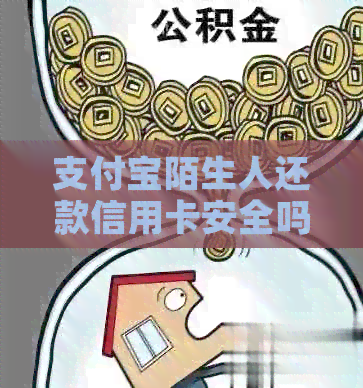 支付宝陌生人还款信用卡安全吗？如何避免信用卡被盗刷？