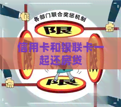 信用卡和银联卡一起还房贷