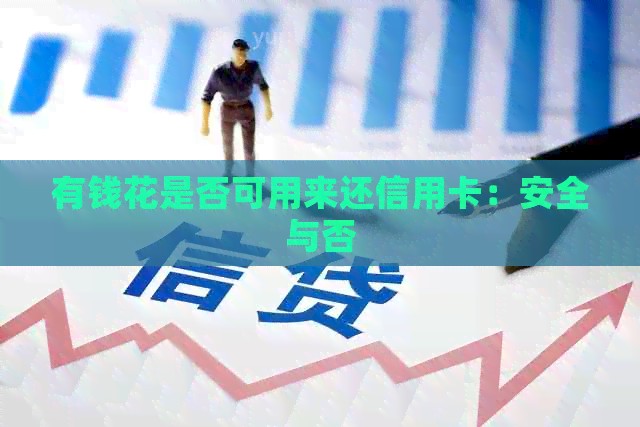 有钱花是否可用来还信用卡：安全与否