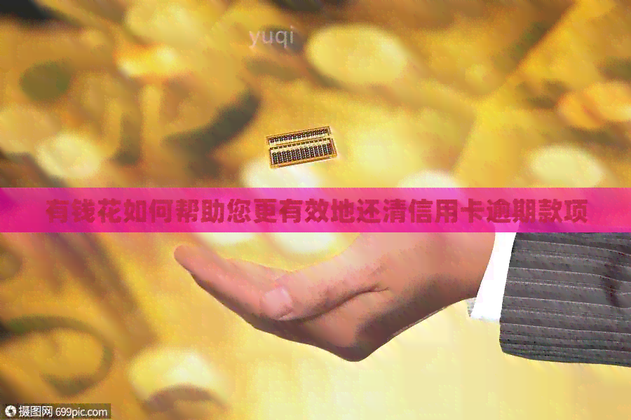 有钱花如何帮助您更有效地还清信用卡逾期款项
