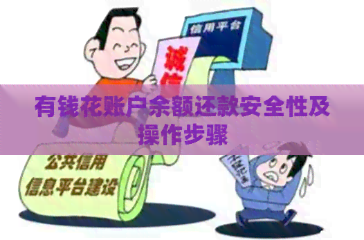 有钱花账户余额还款安全性及操作步骤