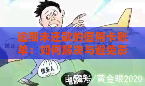 逾期未还款的信用卡账单：如何解决与避免影响信用？