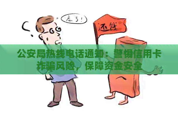 公安局热线电话通知：警惕信用卡诈骗风险，保障资金安全