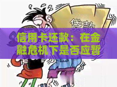 信用卡还款：在金融危机下是否应暂停？