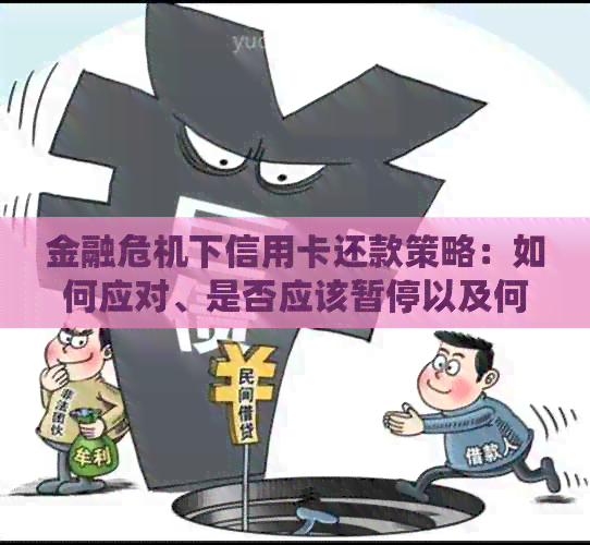 金融危机下信用卡还款策略：如何应对、是否应该暂停以及何时重启