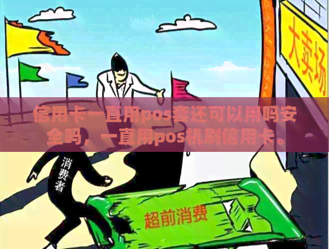 信用卡一直用pos套还可以用吗安全吗，一直用pos机刷信用卡。