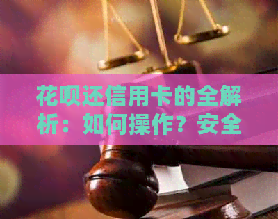 信用卡还信用卡的全解析：如何操作？安全性如何保障？
