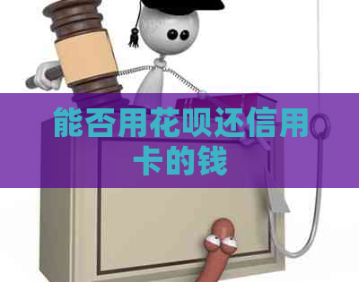 能否用信用卡还信用卡的钱