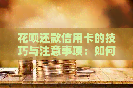 信用卡还款信用卡的技巧与注意事项：如何操作以及可能遇到的问题