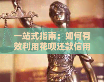 一站式指南：如何有效利用信用卡还款信用卡，涵所有步骤和注意事项