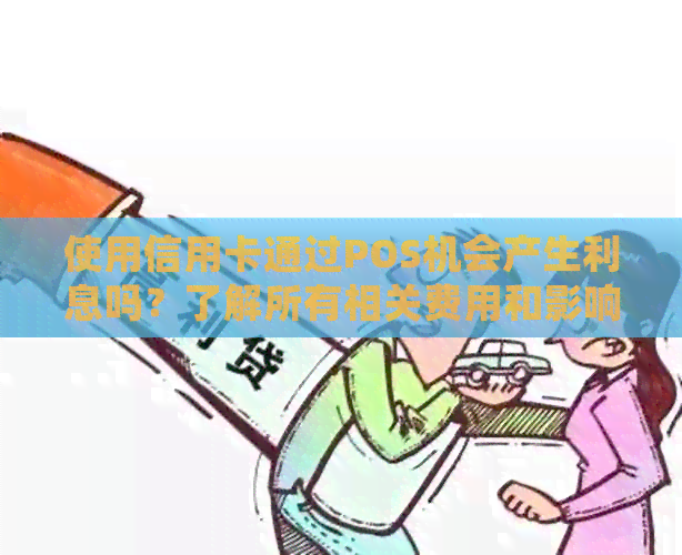 使用信用卡通过POS机会产生利息吗？了解所有相关费用和影响