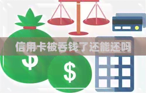 信用卡被吞钱了还能还吗