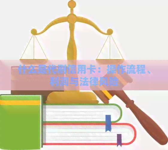 什么是代刷信用卡：操作流程、利润与法律风险