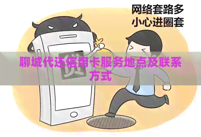 聊城代还信用卡服务地点及联系方式