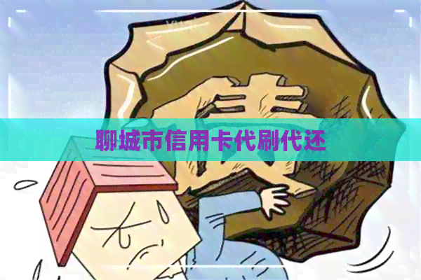 聊城市信用卡代刷代还