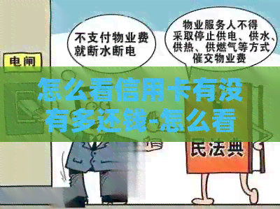 怎么看信用卡有没有多还钱-怎么看信用卡有没有多还钱的