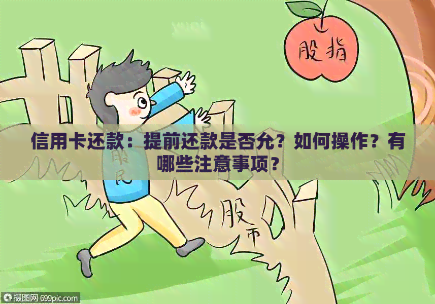 信用卡还款：提前还款是否允？如何操作？有哪些注意事项？