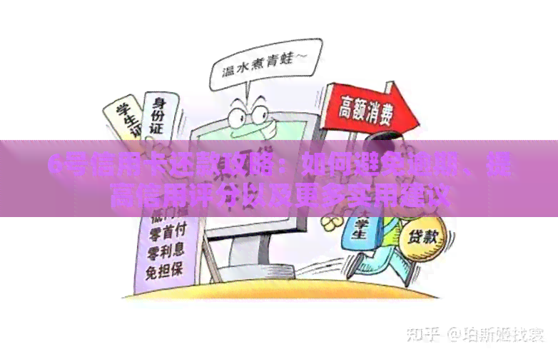 6号信用卡还款攻略：如何避免逾期、提高信用评分以及更多实用建议