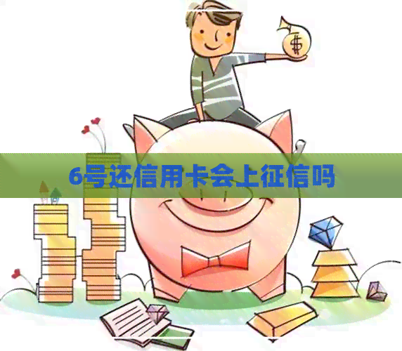 6号还信用卡会上吗