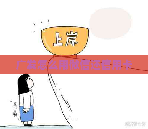 广发怎么用微信还信用卡