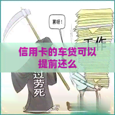 信用卡的车贷可以提前还么