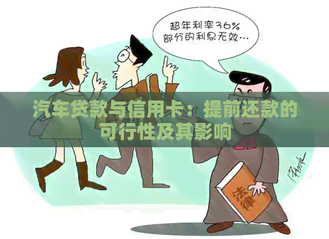 汽车贷款与信用卡：提前还款的可行性及其影响