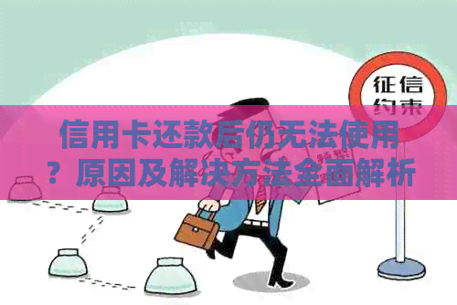 信用卡还款后仍无法使用？原因及解决方法全面解析！