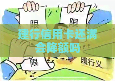 建行信用卡还满会降额吗