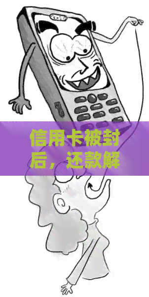 信用卡被封后，还款解封后是否能继续使用？解答疑惑并提供实用建议