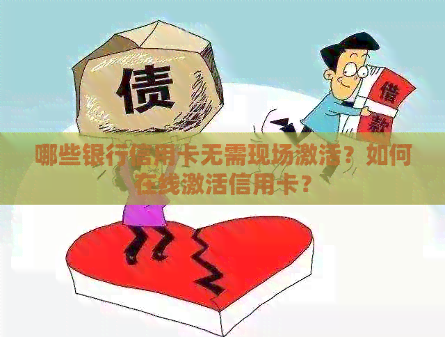 哪些银行信用卡无需现场激活？如何在线激活信用卡？