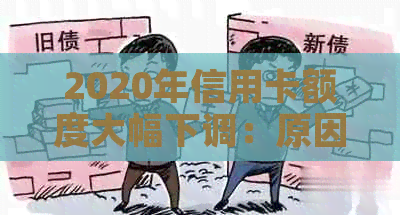 2020年信用卡额度大幅下调：原因、影响与应对策略