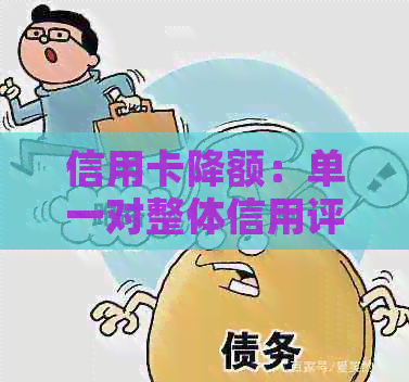 信用卡降额：单一对整体信用评分的影响与启示