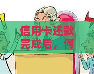 信用卡还款完成后，何时可以再次使用？还有哪些注意事项？