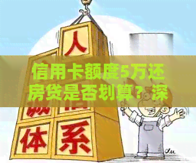 信用卡额度5万还房贷是否划算？深入分析还款策略与潜在风险
