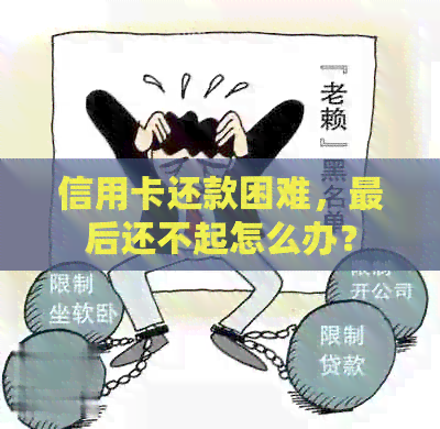 信用卡还款困难，最后还不起怎么办？